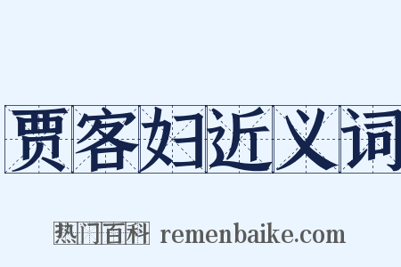 贾客妇近义词是什么意思的图片